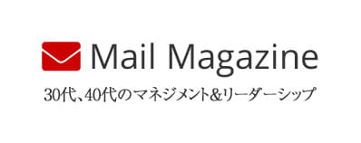 Mail Magazine 30代、40代のマネジメント＆リーダーシップ